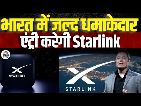 Starlink Set to Launch in India | Elon Musk की Starlink सेवा भारत में लॉन्च के लिए तैयार | Top News