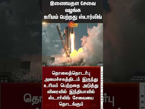 Satellite internet service to be launched in India | Elon Musk&#039;s STARLINK gets license | Sunnews